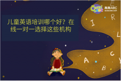 兒童英語培訓(xùn)哪個(gè)好？在線一對一選擇這些機(jī)構(gòu)