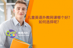 兒童英語外教網(wǎng)課哪個好？如何選擇呢？