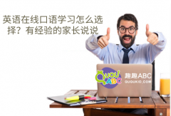 英語在線口語學習怎么選擇？有經驗的家長說說