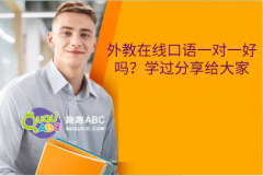 外教在線口語一對一好嗎？學過分享給大家