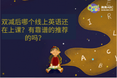 雙減后哪個(gè)線上英語(yǔ)還在上課？有靠譜的推薦的嗎？