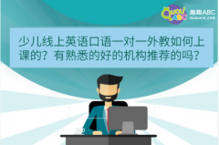 少兒線上英語口語一對一外教如何上課的？有熟悉的好的機構推薦的嗎