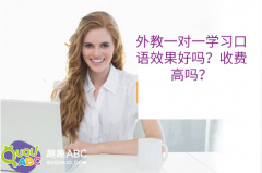 外教一對一學習口語效果好嗎？收費高嗎？