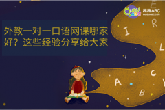 外教一對一口語網(wǎng)課哪家好？這些經(jīng)驗分享給大家