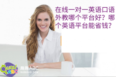 在線一對一英語口語外教哪個平臺好？哪個英語平臺能省錢？