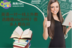 英語一對一線上外教選趣趣abc好嗎？很多人都在問