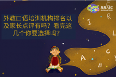 外教口語培訓(xùn)機(jī)構(gòu)排名以及家長點評有嗎？看完這幾個你要選擇嗎？