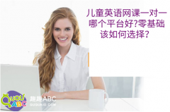 兒童英語網(wǎng)課一對一哪個平臺好?零基礎(chǔ)該如何選擇？