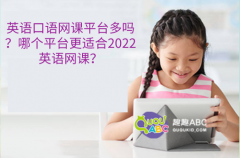 英語(yǔ)口語(yǔ)網(wǎng)課平臺(tái)多嗎？哪個(gè)平臺(tái)更適合2022英語(yǔ)網(wǎng)課？