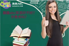 趣趣abc英語好不好？學(xué)費(fèi)貴嗎？