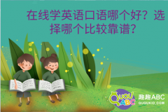 在線學(xué)英語(yǔ)口語(yǔ)哪個(gè)好？選擇哪個(gè)比較靠譜？