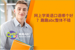 網(wǎng)上學(xué)英語(yǔ)口語(yǔ)哪個(gè)好？趣趣abc整體不錯(cuò)