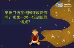 英語(yǔ)口語(yǔ)在線(xiàn)網(wǎng)課收費(fèi)高嗎？哪家一對(duì)一培訓(xùn)班靠譜點(diǎn)？