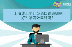 上海線(xiàn)上少兒英語(yǔ)口語(yǔ)班哪家好？學(xué)習(xí)效果好嗎？