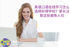 英語(yǔ)口語(yǔ)在線(xiàn)學(xué)習(xí)怎么選擇好得學(xué)校？家長(zhǎng)注意這些避免入坑