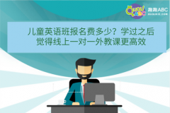 兒童英語班報(bào)名費(fèi)多少？學(xué)過之后覺得線上一對(duì)一外教課更高效