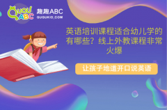 英語培訓(xùn)課程適合幼兒學(xué)的有哪些？線上外教課程非常火爆