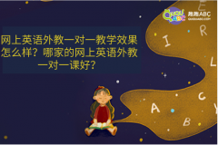 網(wǎng)上英語外教一對一教學效果怎么樣？哪家的網(wǎng)上英語外教一對一課好