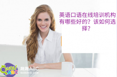 英語(yǔ)口語(yǔ)在線(xiàn)培訓(xùn)機(jī)構(gòu)有哪些好的？該如何選擇？