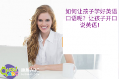 如何讓孩子學(xué)好英語口語呢？讓孩子開口說英語！