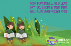 哪家機(jī)構(gòu)的線上培訓(xùn)比較好？這幾家排名靠前的在線少兒英語機(jī)構(gòu)口碑