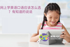 網(wǎng)上學(xué)英語口語應(yīng)該怎么選？有知道的說說