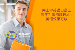 網(wǎng)上學(xué)英語口語上哪學(xué)？親測趣趣abc英語效果可以