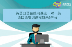 英語口語在線網(wǎng)課選一對一英語口語培訓(xùn)課程效果好嗎？