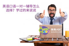 英語口語一對(duì)一輔導(dǎo)怎么選擇？學(xué)過的來說說