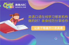 英語口語在線學(xué)習(xí)哪家機(jī)構(gòu)做的好？親身經(jīng)歷分享給你