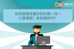 如何選擇效果好的外教一對(duì)一口語課呢？有知道的嗎？