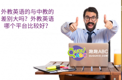 外教英語的與中教的差別大嗎？外教英語哪個(gè)平臺(tái)比較好？