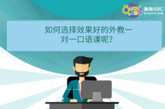 如何選擇效果好的外教一對(duì)一口語課呢？