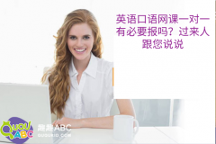 英語口語網(wǎng)課一對一有必要報嗎？過來人跟您說說