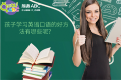 孩子學習英語口語的好方法有哪些呢？