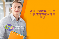 外語口語哪里的正宗？學過覺得這家非常不錯