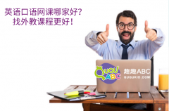 英語口語網(wǎng)課哪家好？找外教課程更好！