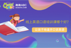 線上英語口語培訓課哪個好？