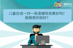 兒童在線一對一英語輔導(dǎo)效果好嗎？報哪家的班好？