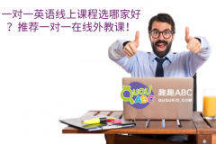 一對一英語線上課程選哪家好？推薦一對一在線外教課！