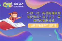 外教一對一英語網(wǎng)課真的有優(yōu)勢嗎？孩子上了一年課程的我來說說