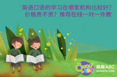 英語口語的學(xué)習(xí)在哪家機(jī)構(gòu)比較好？?jī)r(jià)格貴不貴？推薦在線一對(duì)一外教