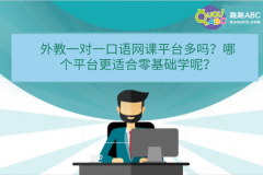 外教一對(duì)一口語網(wǎng)課平臺(tái)多嗎？哪個(gè)平臺(tái)更適合零基礎(chǔ)學(xué)呢？