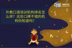 外教口語培訓(xùn)機(jī)構(gòu)排名怎么樣？這些口碑不錯(cuò)的機(jī)構(gòu)你知道嗎？