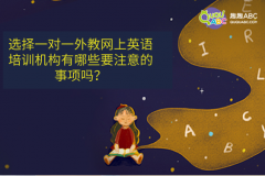 選擇一對一外教網(wǎng)上英語培訓(xùn)機構(gòu)有哪些要注意的事項嗎？