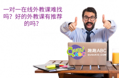 一對一在線外教課難找嗎？好的外教課有推薦的嗎？