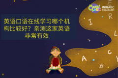 英語口語在線學習哪個機構比較好？親測這家英語非常有效
