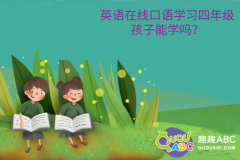 英語在線口語學習四年級孩子能學嗎？