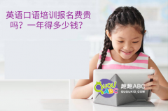 英語口語培訓報名費貴嗎？一年得多少錢？