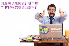 兒童英語哪家好？貴不貴？有能報的英語網(wǎng)課嗎？